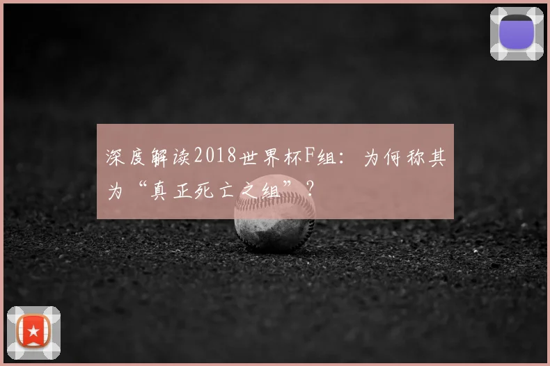 深度解读2018世界杯F组：为何称其为“真正死亡之组”？