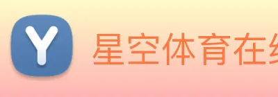 星空体育在线登录入口 Logo